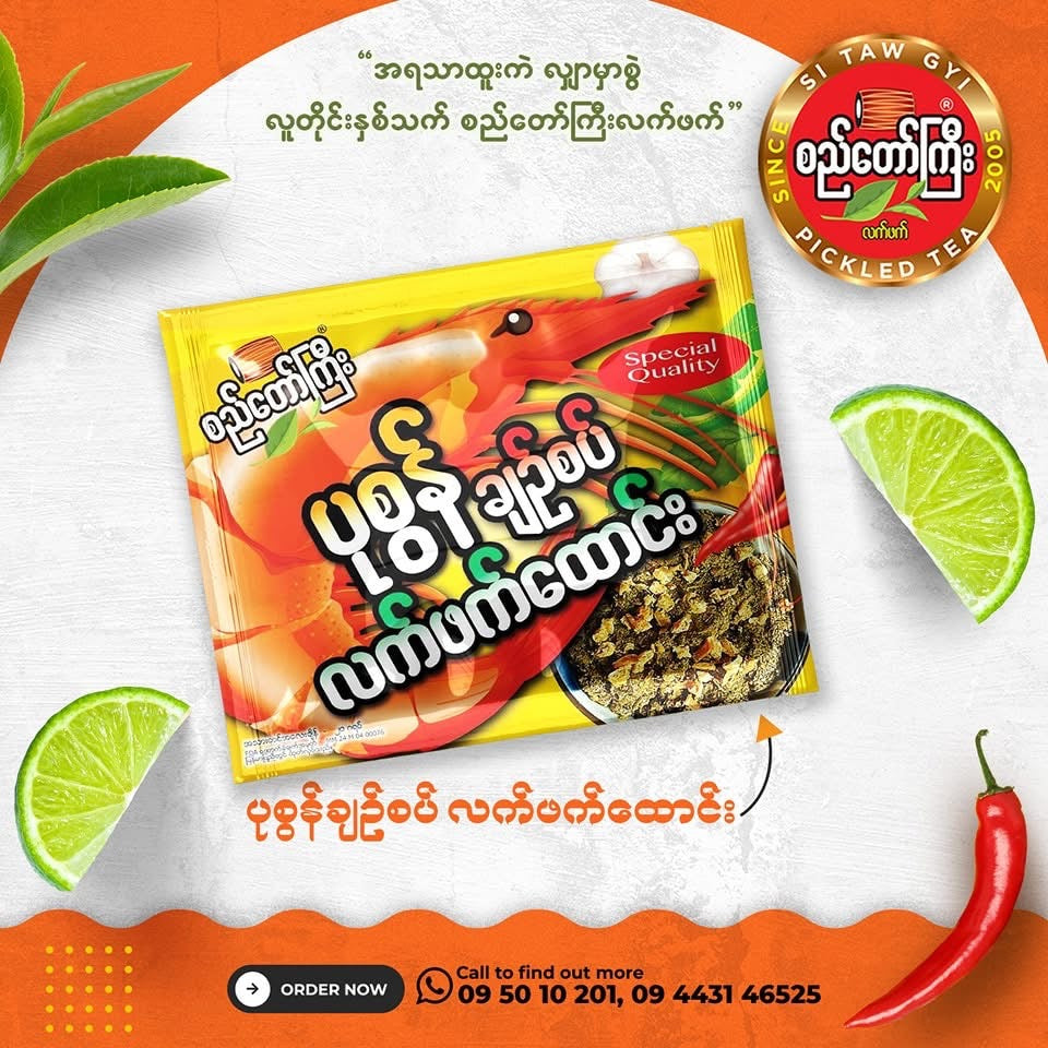 စည်တော်ကြီး ပုစွန်ချဉ်စပ် လက်ဖက်ထောင်း