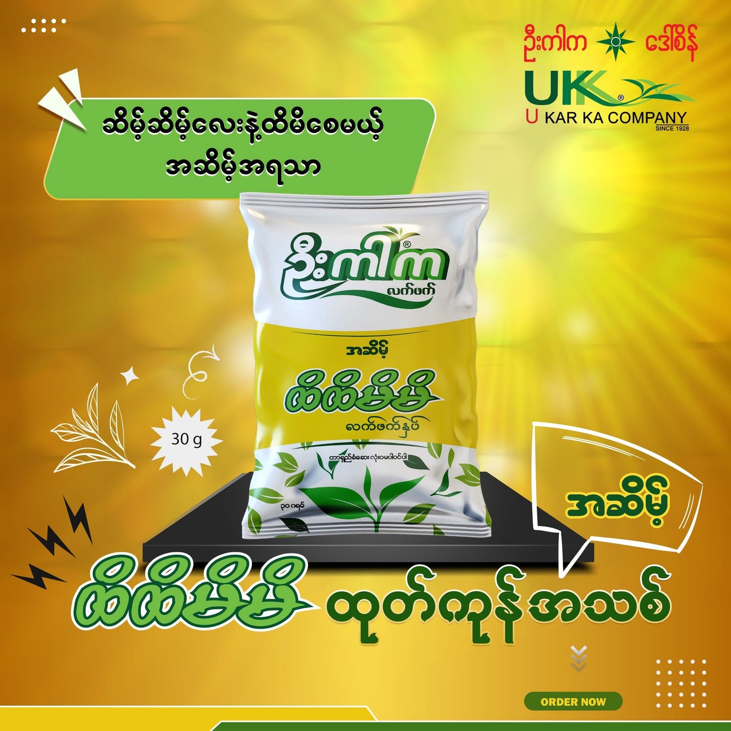 ဦးကာက ထိထိမိမိ လက်ဖက်နှပ် အဆိမ့်