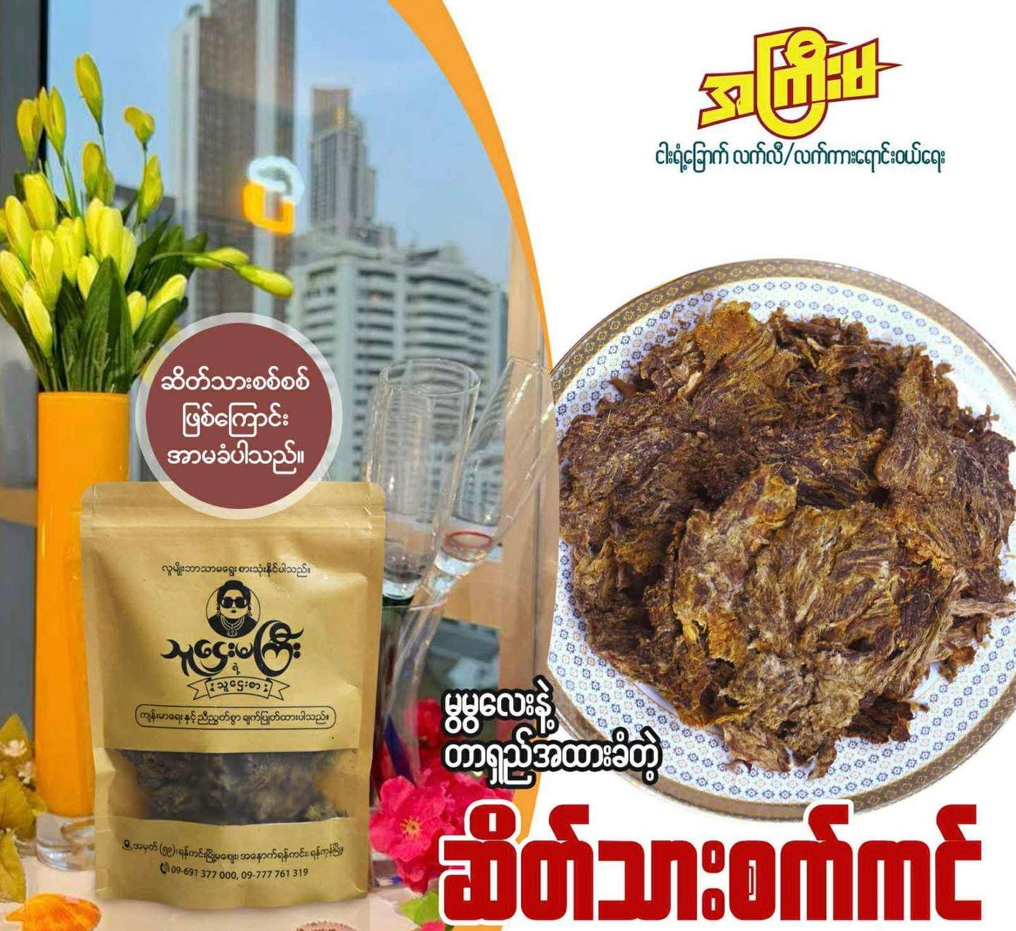 အကြီးမ သူဌေးမကြီး ဆိတ်သားစက်ကင်