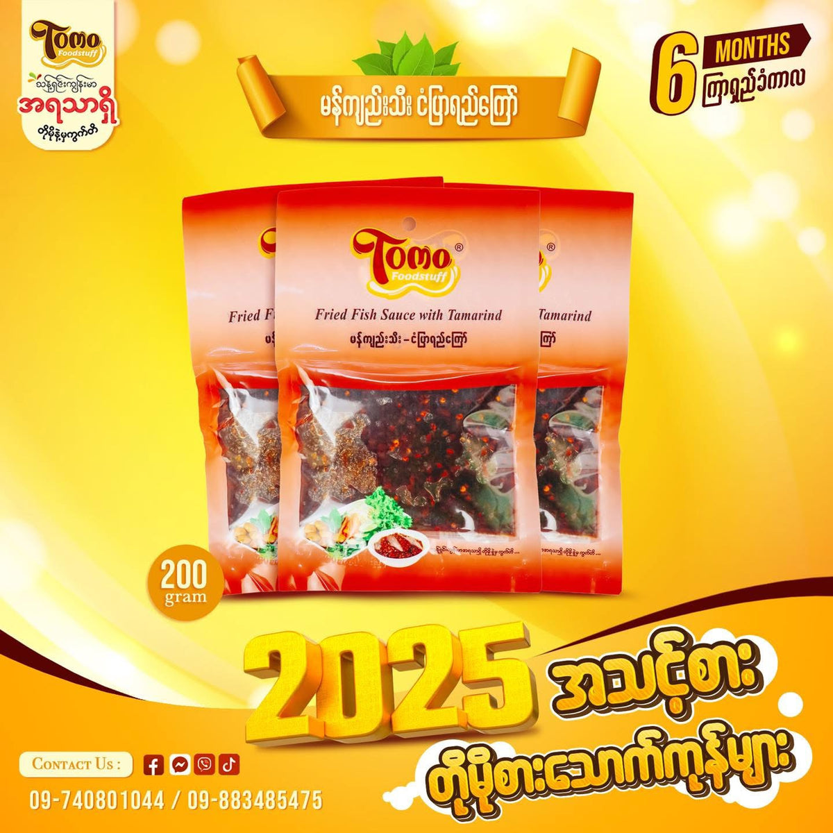 Tomo မန်ကျည်းသီးငံပြာရည်ကြော်