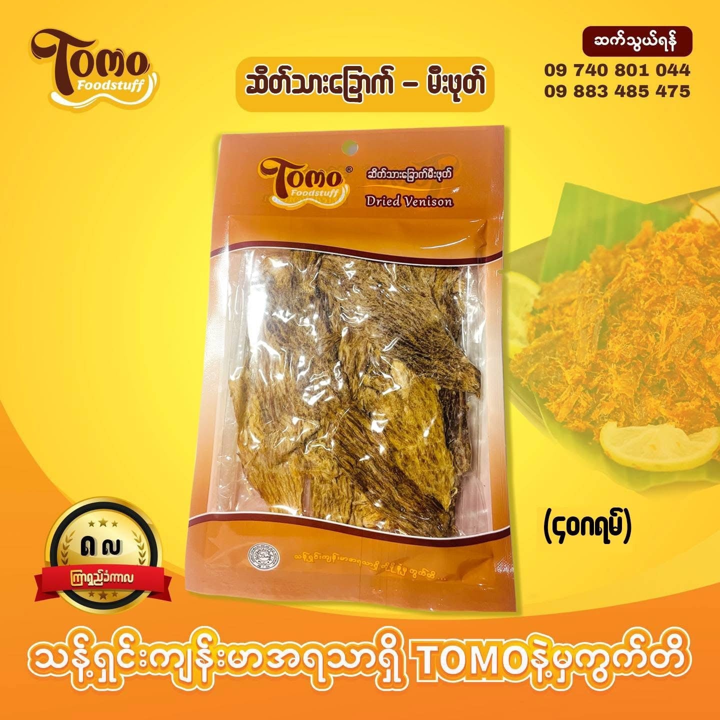 Tomo ဆိတ်သားခြောက်မီးဖုတ်