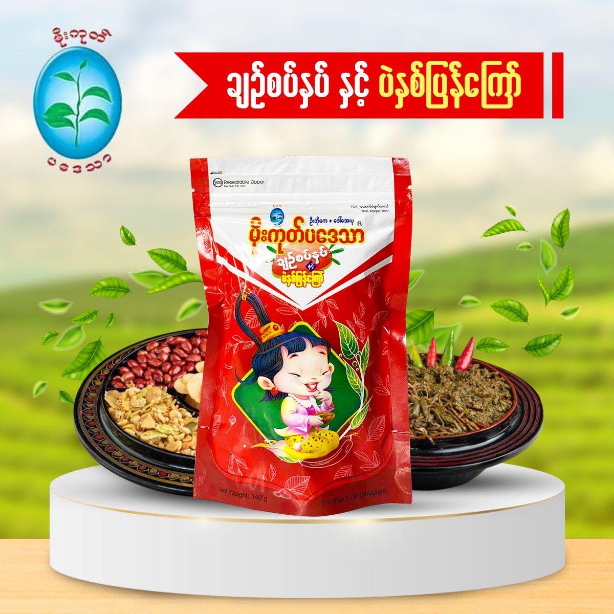 မိုးကုတ်ပဒေသာ ချဉ်စပ်နှပ်နှင့်ပဲနှစ်ပြန်ကြော်
