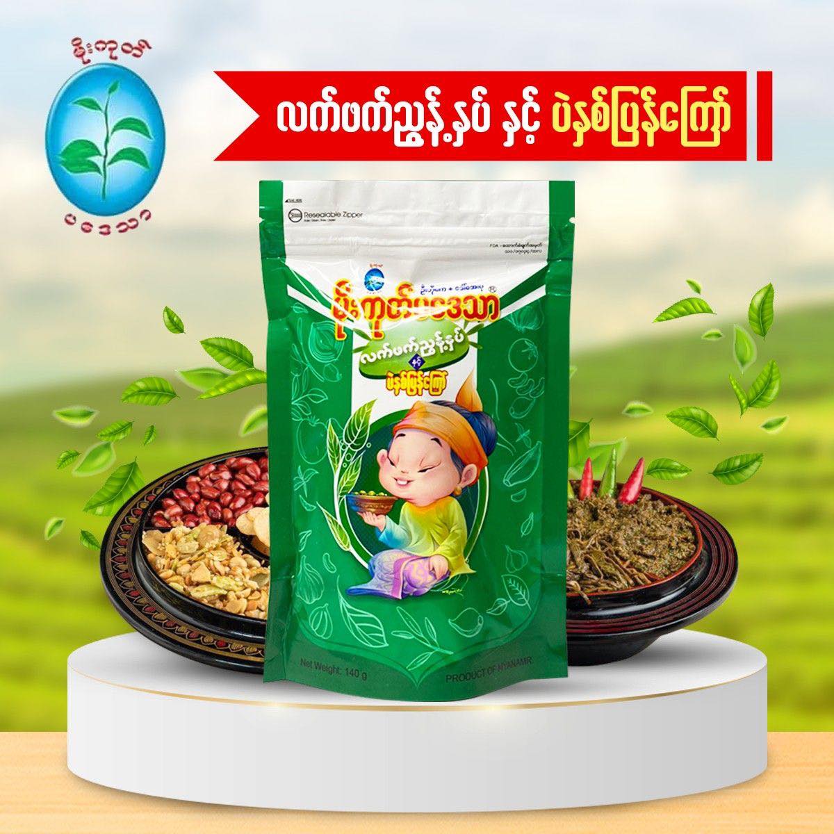 မိုးကုတ်ပဒေသာ အညွန့်နှပ်နှင့်ပဲနှစ်ပြန်ကြော်
