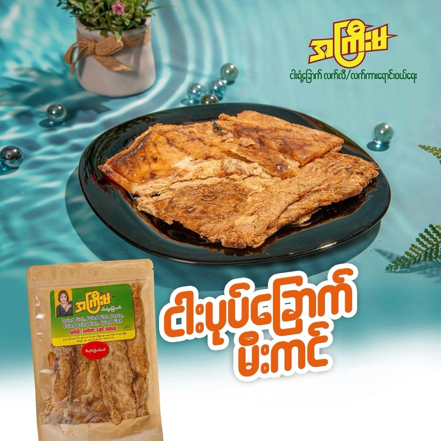 အကြီးမ ငါးပုတ်ခြောက်မီးကင်