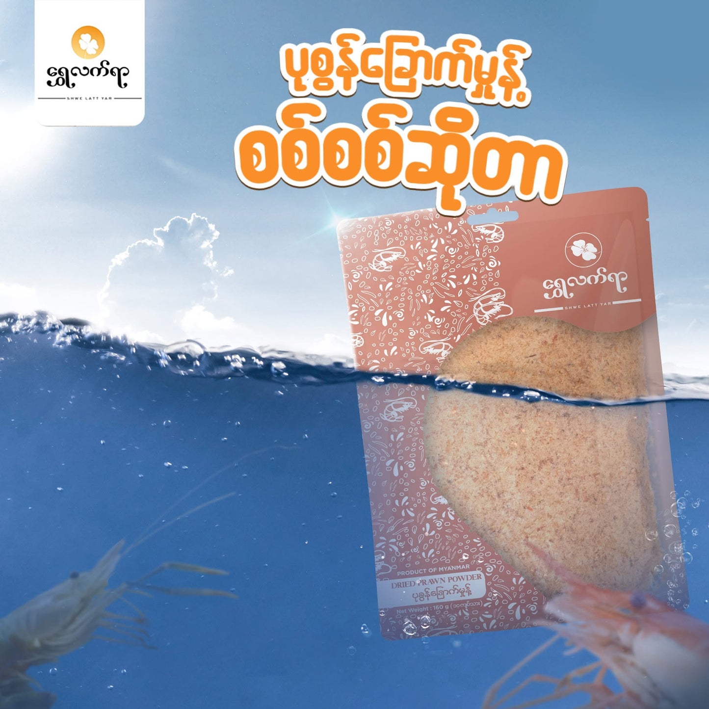 ရွှေလက်ရာ ပုစွန်ခြောက်မှုန့်