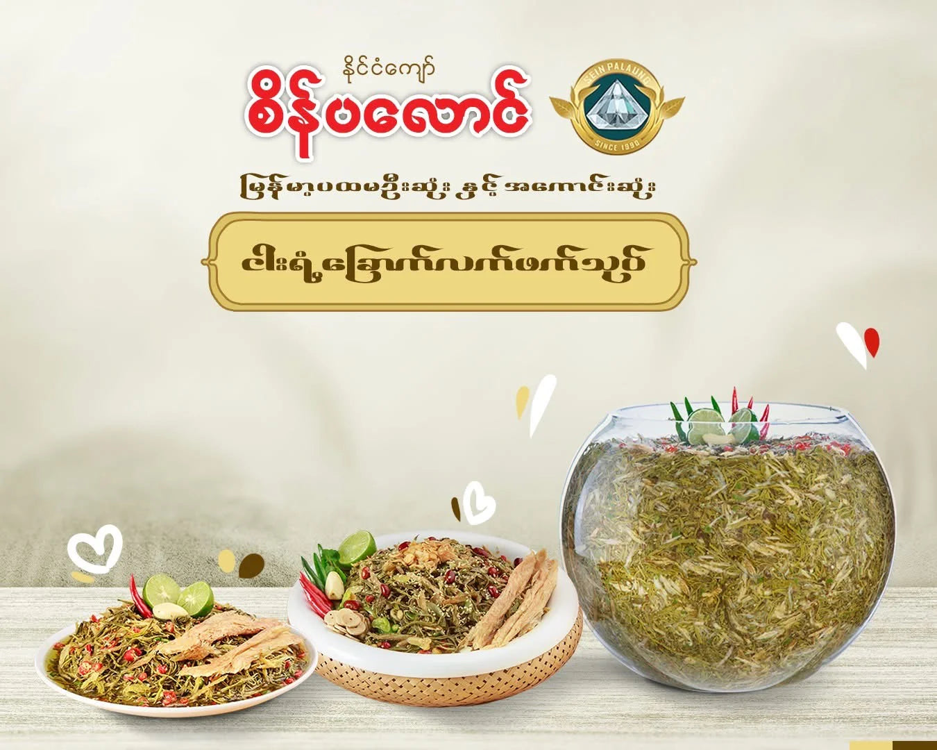 စိန်ပလောင် ငါးရံ့ခြောက်လက်ဖက်နှပ်