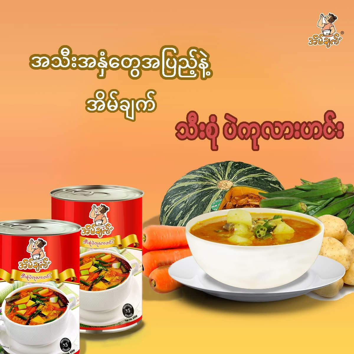 အိမ်ချက် သီးစုံပဲကုလားဟင်း