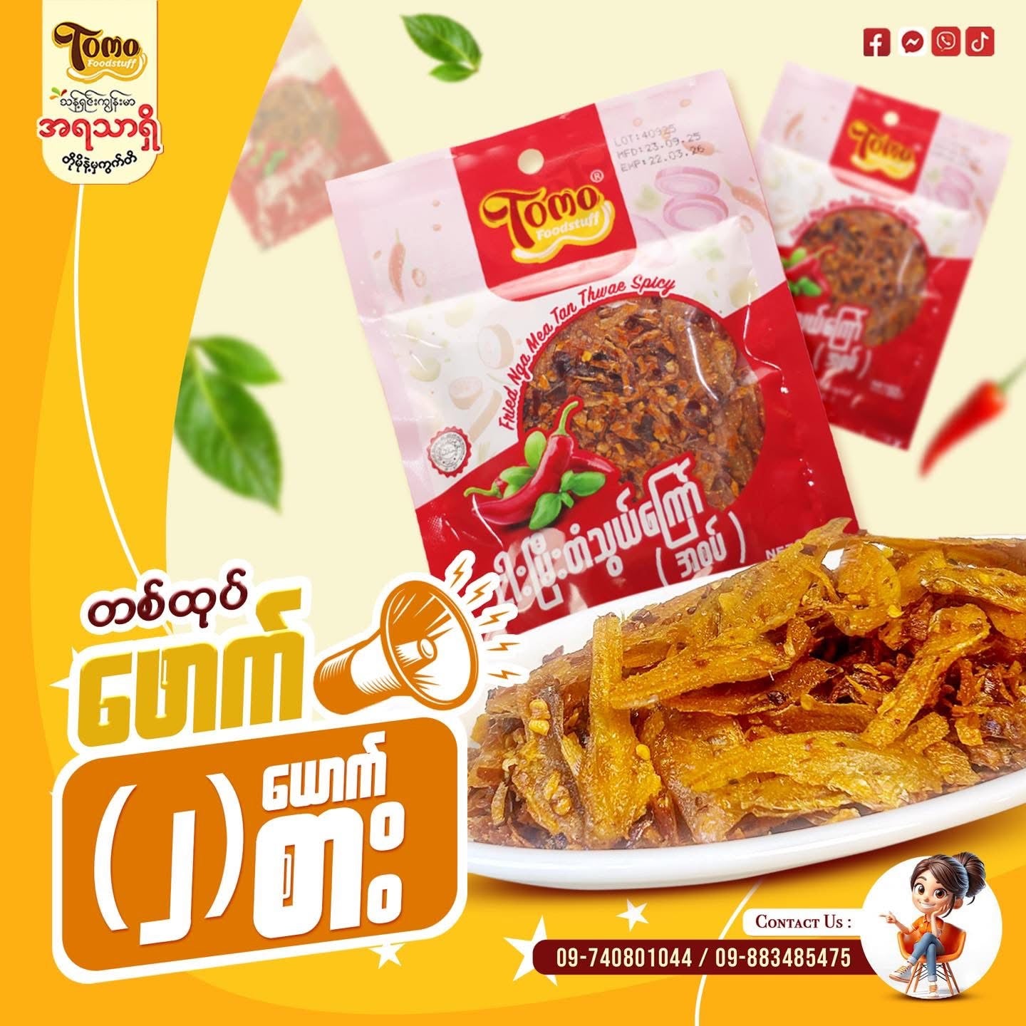 Tomo ငါးမြီးတံသွယ်ကြော် အစပ် အထုပ်သေး