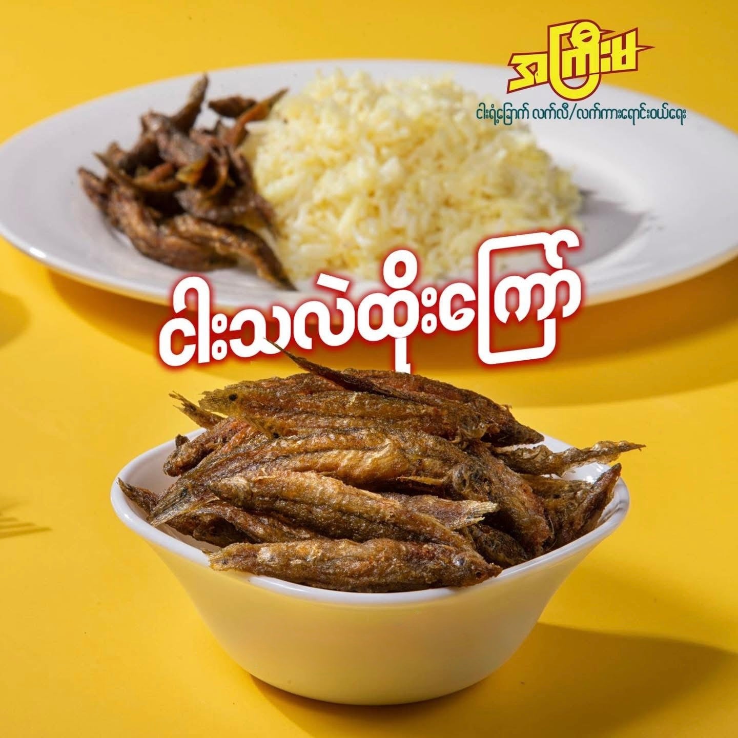 အကြီးမ ငါးသလဲထိုးကြော်
