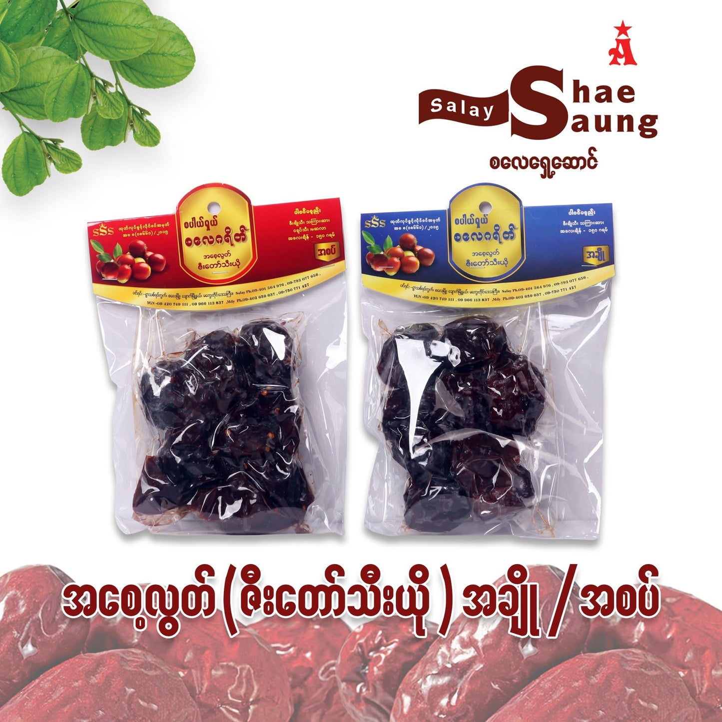 Salay Grade အစေ့လွတ် ဇီးတော်သီးယို အချို