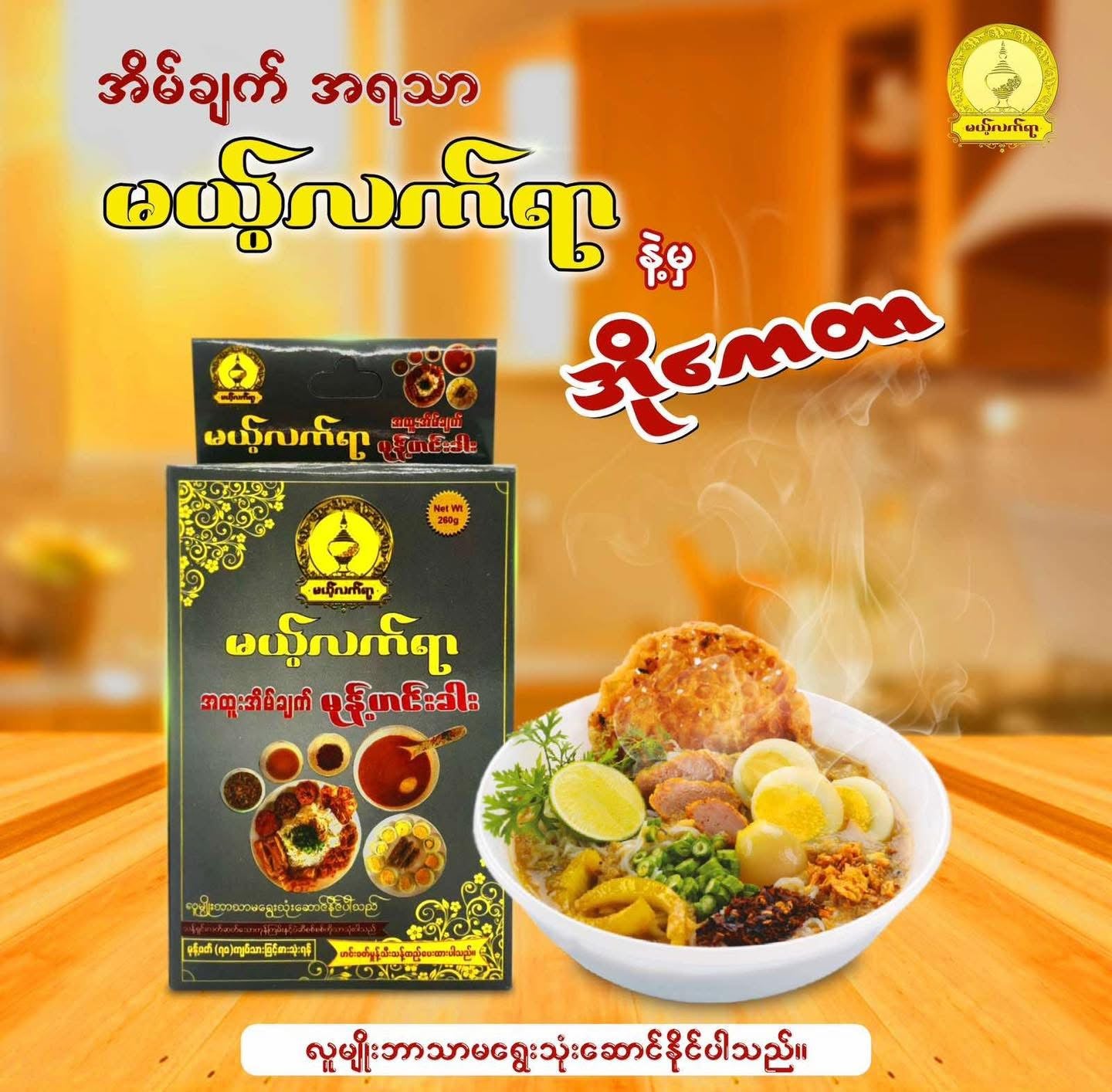 မယ့်လက်ရာ မုန့်ဟင်းခါးအနှစ်ထုပ် မုန့်ဖတ် ၇၀ သား