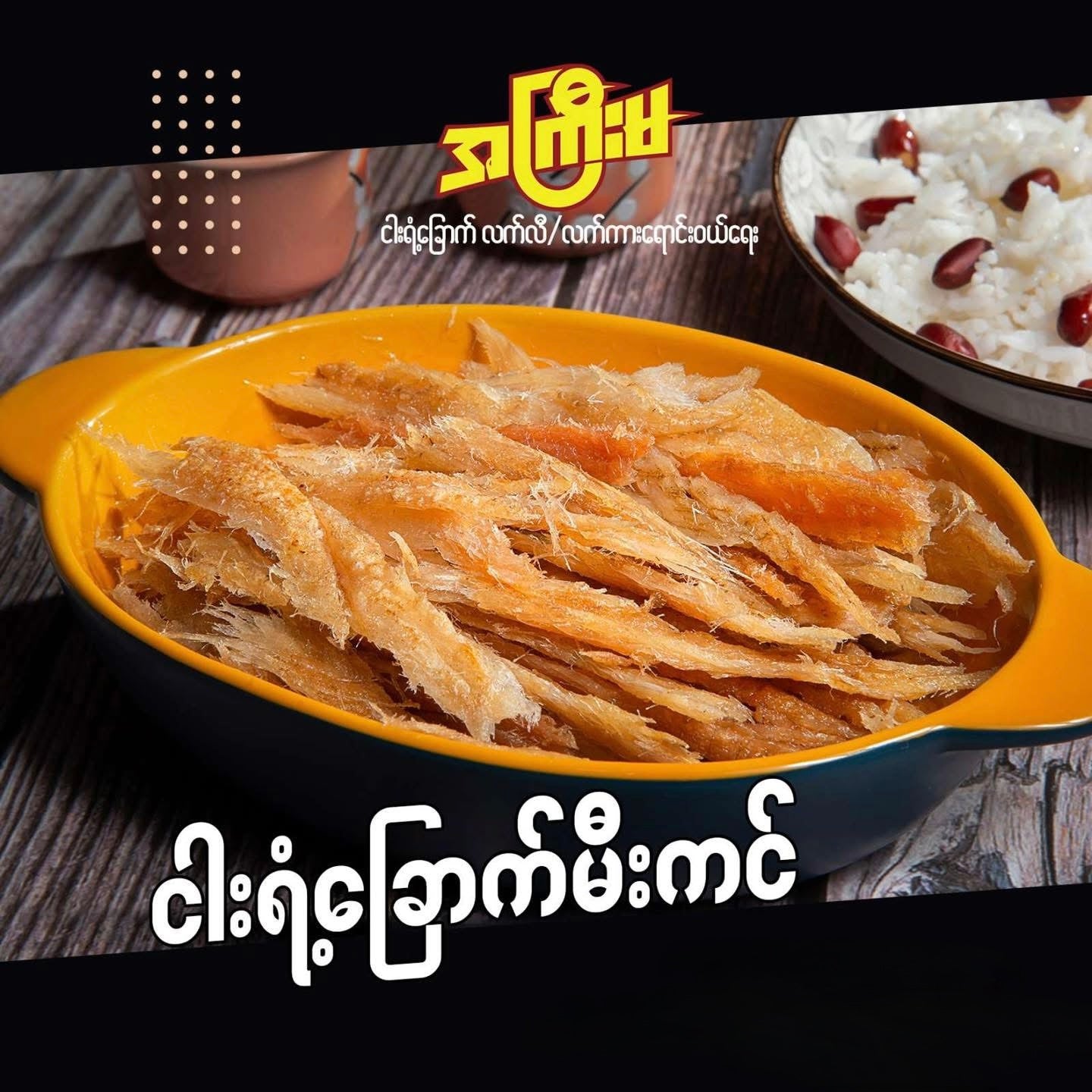 အကြီးမ ငါးရံ့ခြောက်အရိုးလွတ် သဘာဝမီးသွေးဖုတ်