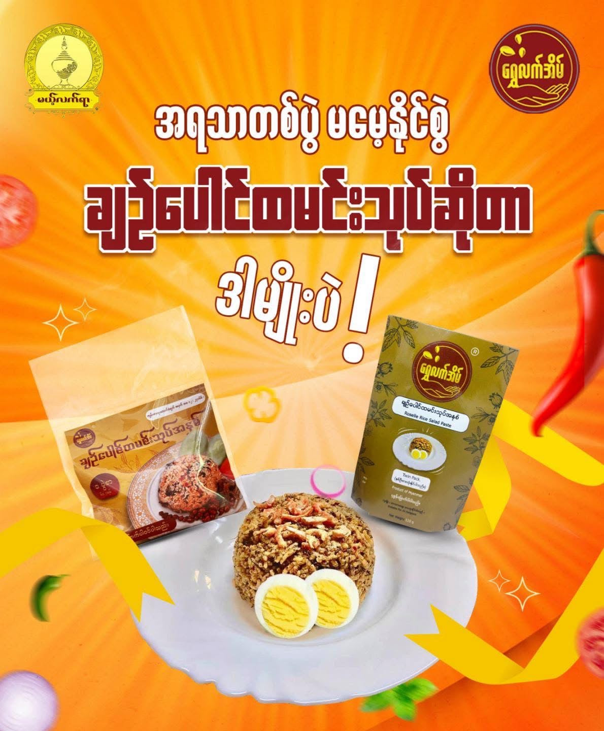 မယ့်လက်ရာ ချဉ်ပေါင်ထမင်းသုပ်အနှစ်