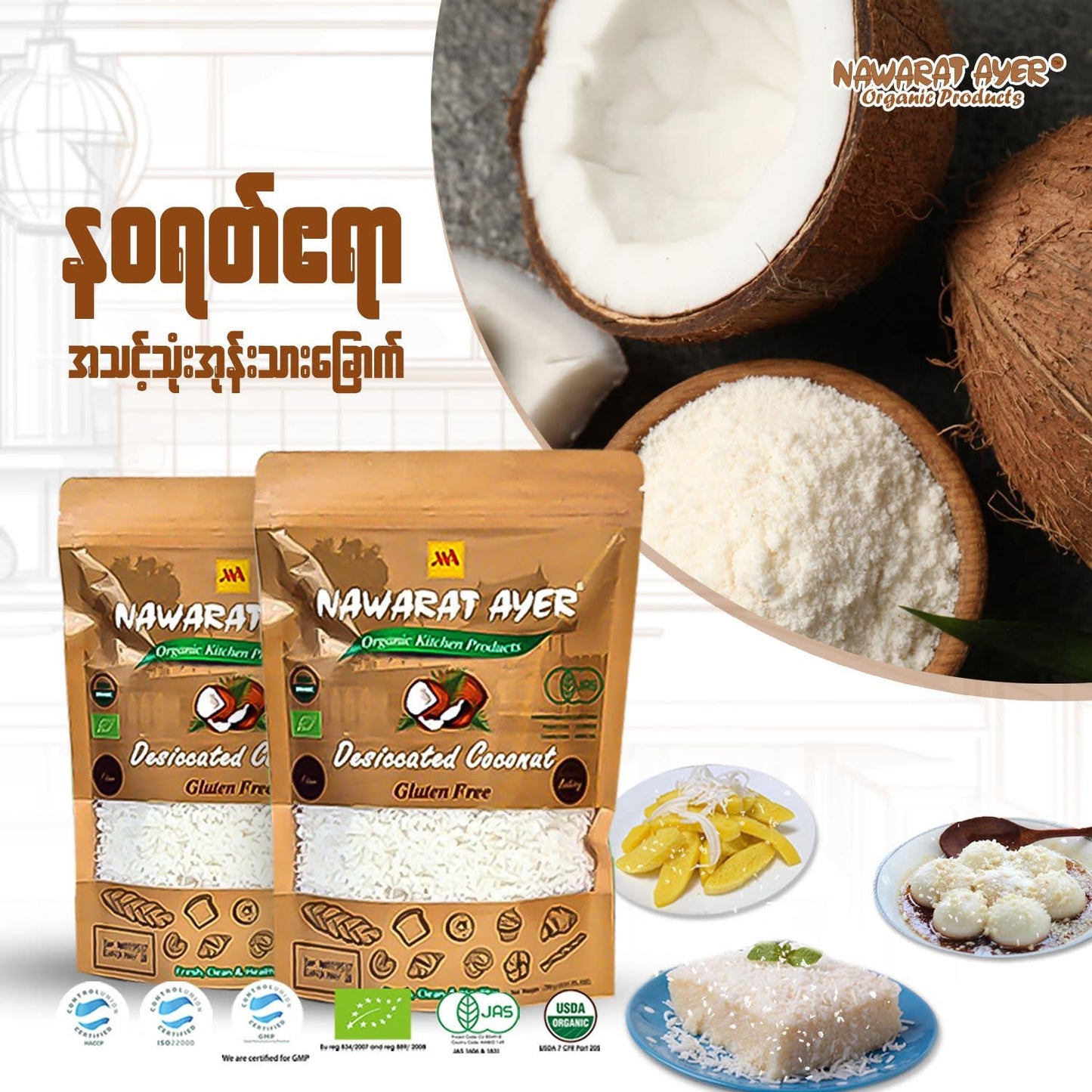 နဝရတ်ဧရာ အသင့်သုံး အုန်းသားခြောက်