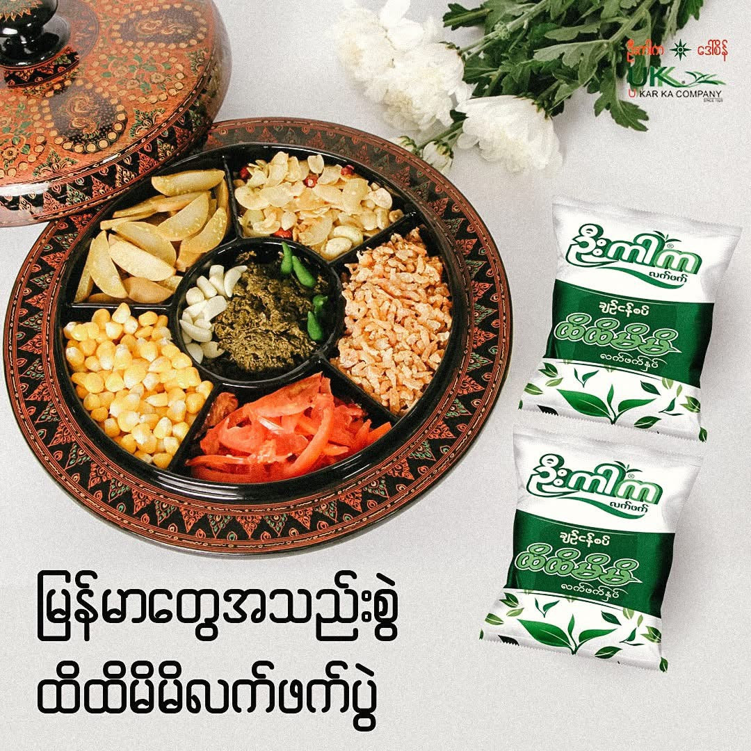 ဦးကာက ထိထိမိမိ လက်ဖက်နှပ် ချဉ်စပ်