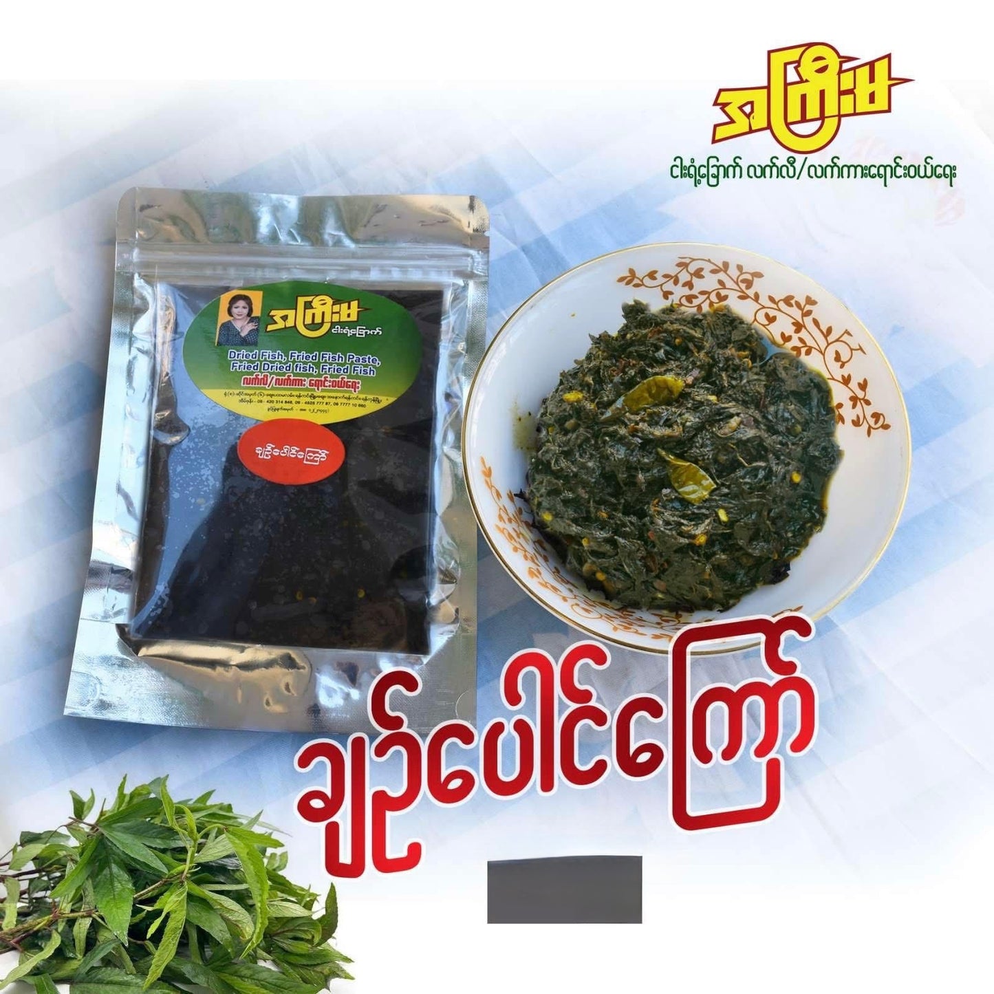 အကြီးမ သူဌေးမကြီး ချဉ်ပေါင်ကြော်