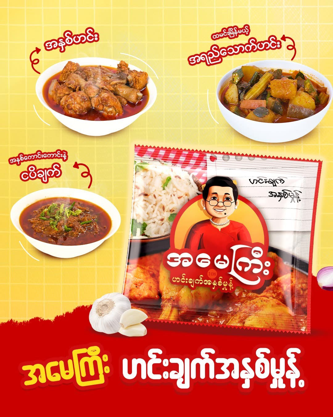 အမေကြီး ဟင်းချက်အနှစ်မှုန့်