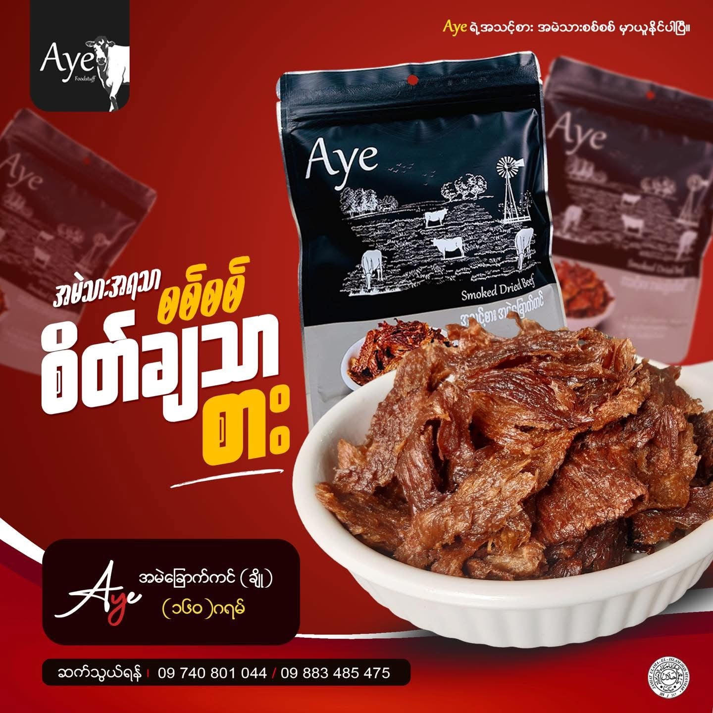 Aye အမဲခြောက်ကင် အထုပ်