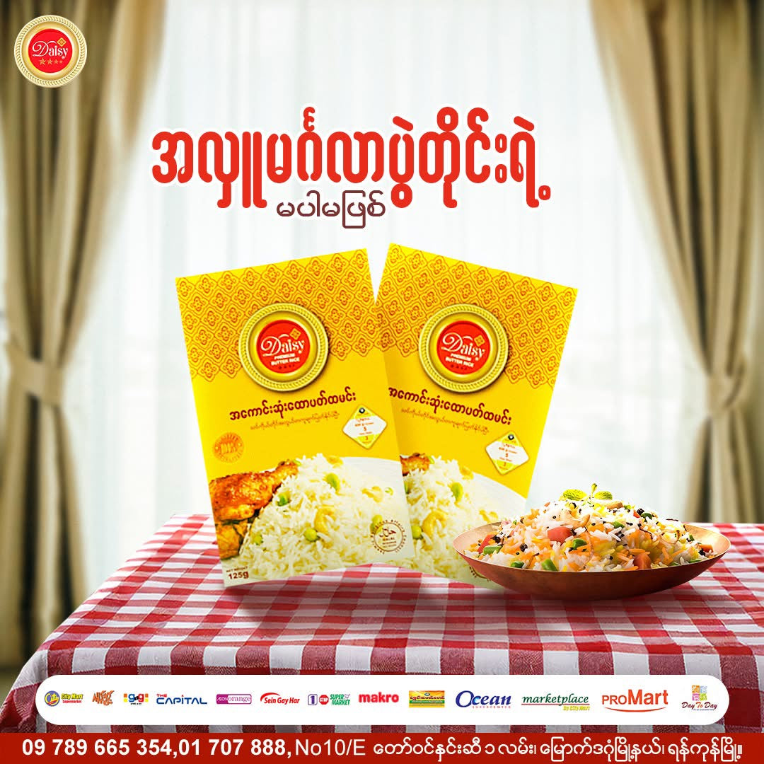 ဒေစီ အသင့်စားထောပတ်ထမင်း