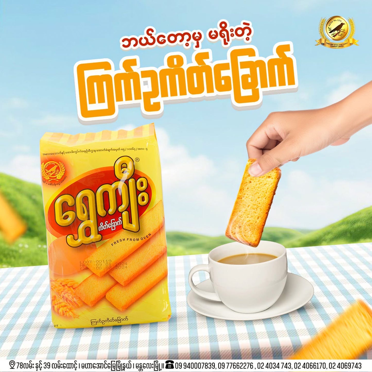 ရွှေကျီး ကြက်ဥကိတ်ခြောက်