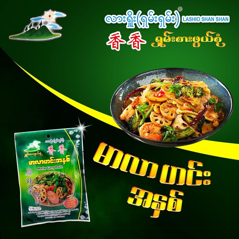လားရှိုးရှမ်းရှမ်း မာလာဟင်းအနှစ်