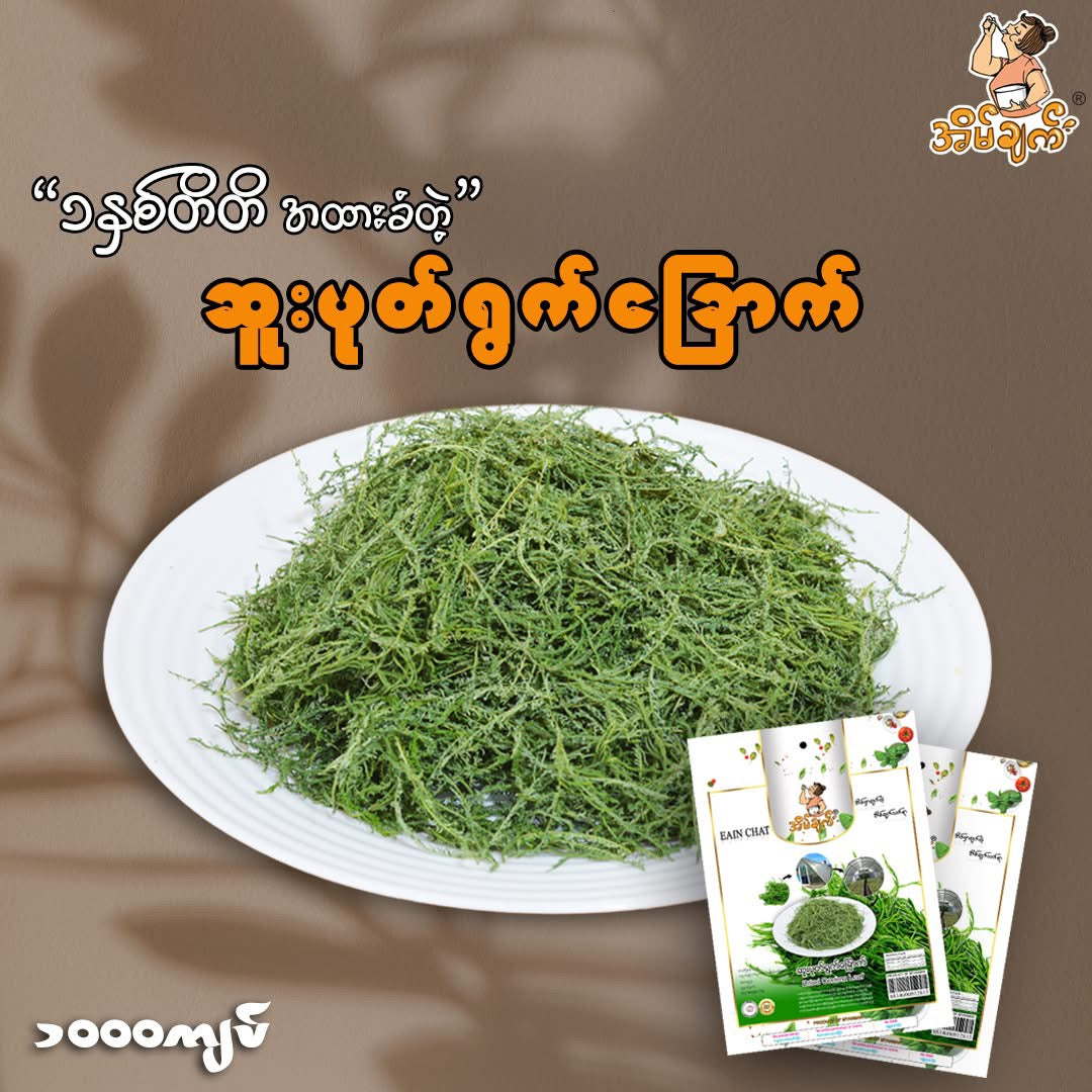 အိမ်ချက် ဆူးပုတ်ရွက်ခြောက်
