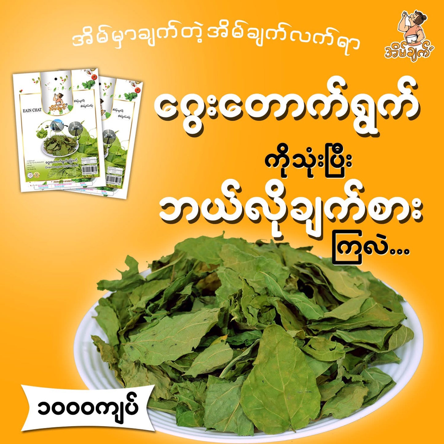 အိမ်ချက် ဂွေးတောက်ရွက်ခြောက်