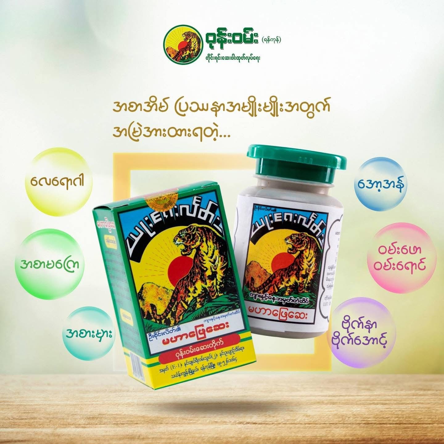 မဟာဖြေဆေး