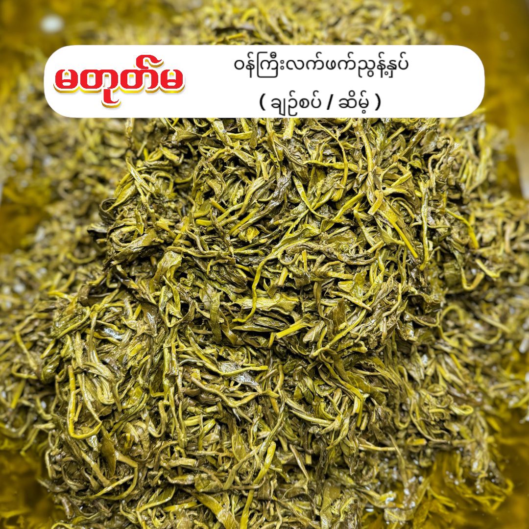 မတုတ်မ ဝန်ကြီးအညွန့်နှပ် ချဉ်စပ်