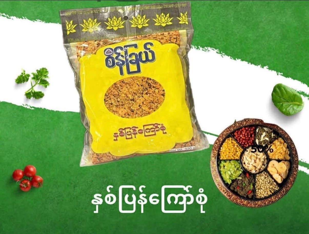 စိန်ခြယ် နှစ််ပြန်ကြော်စုံ