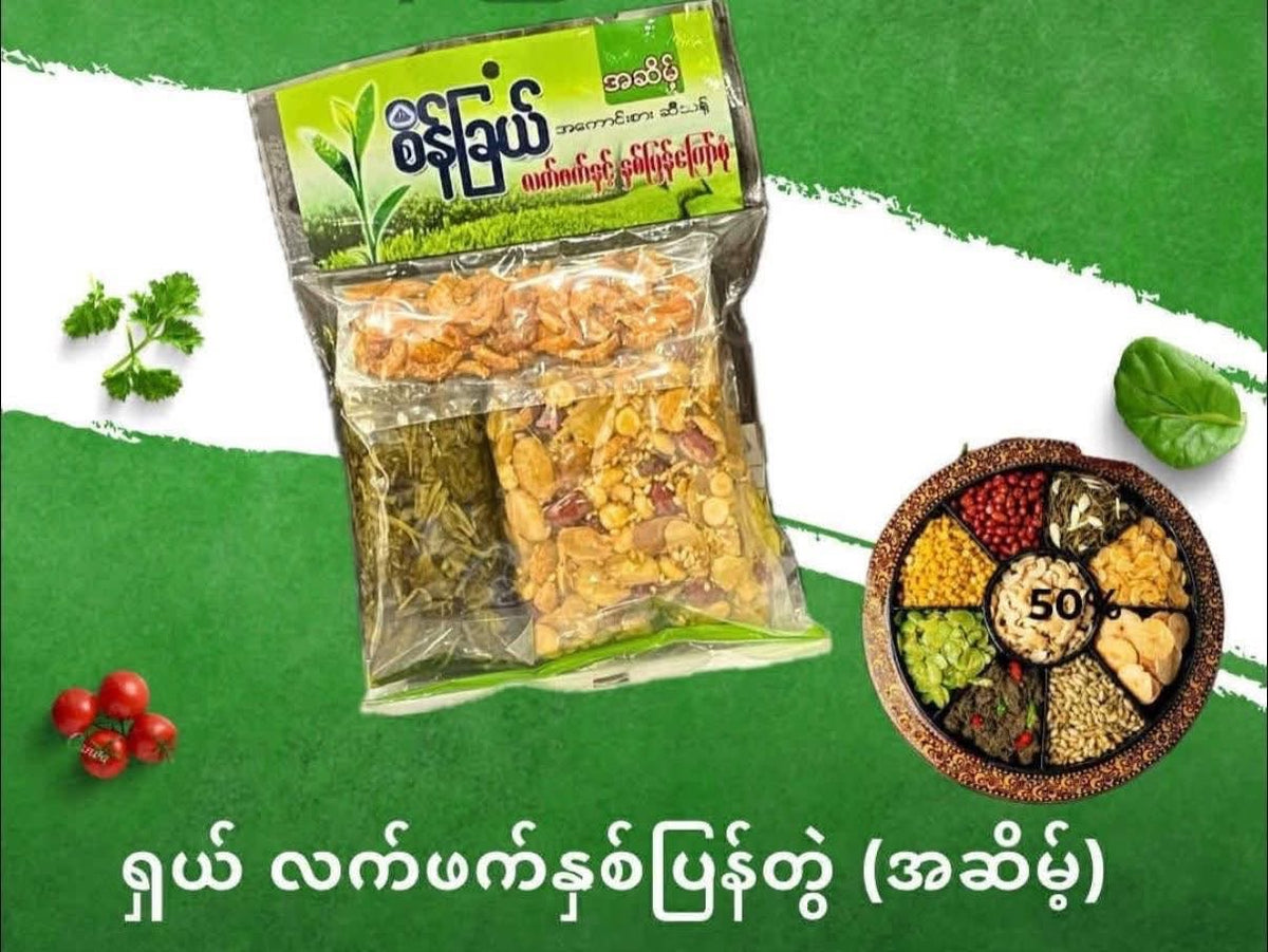 စိန်ခြယ် လက်ဖက်နှင့်အကြော်စုံ