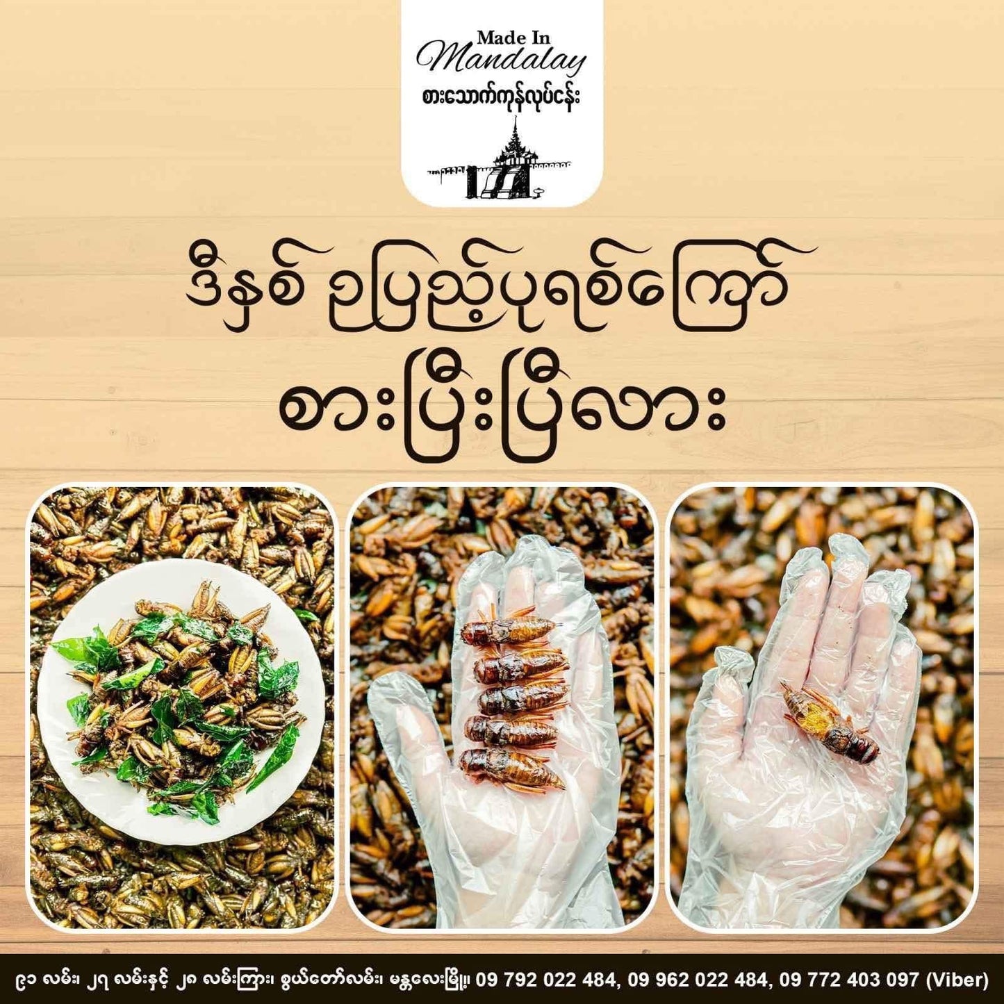 Made in Mandalay ကသာ ပုရစ်ကြော် အမဥပါ အကောင် ၁၀၀
