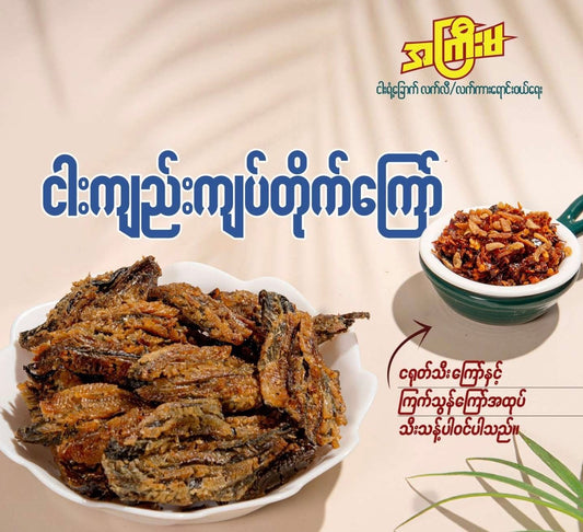 အကြီးမ ငါးကျည်းကြပ်တိုက်ကြော်