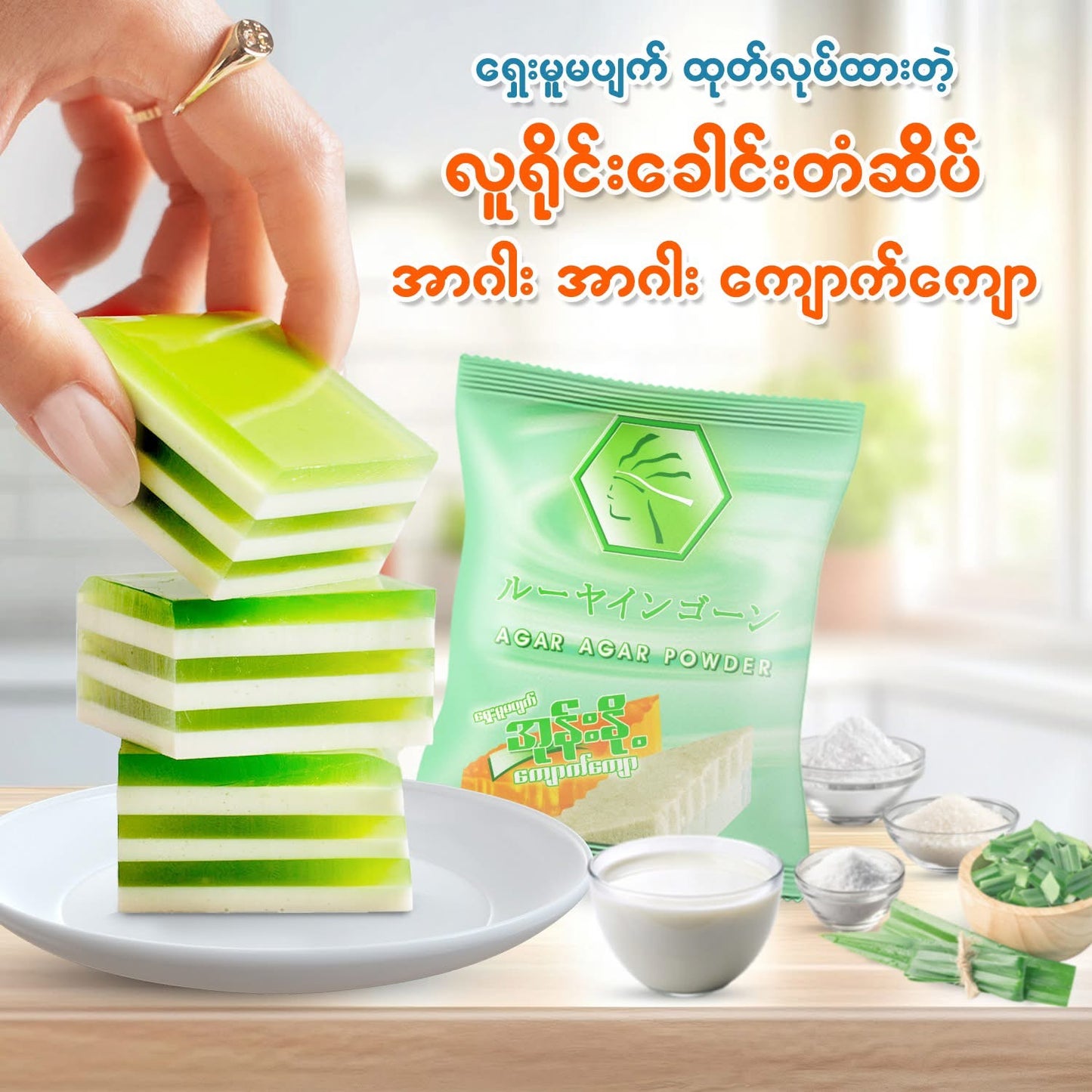 Agar Agar အုန်းနို့ကျောက်ကျော