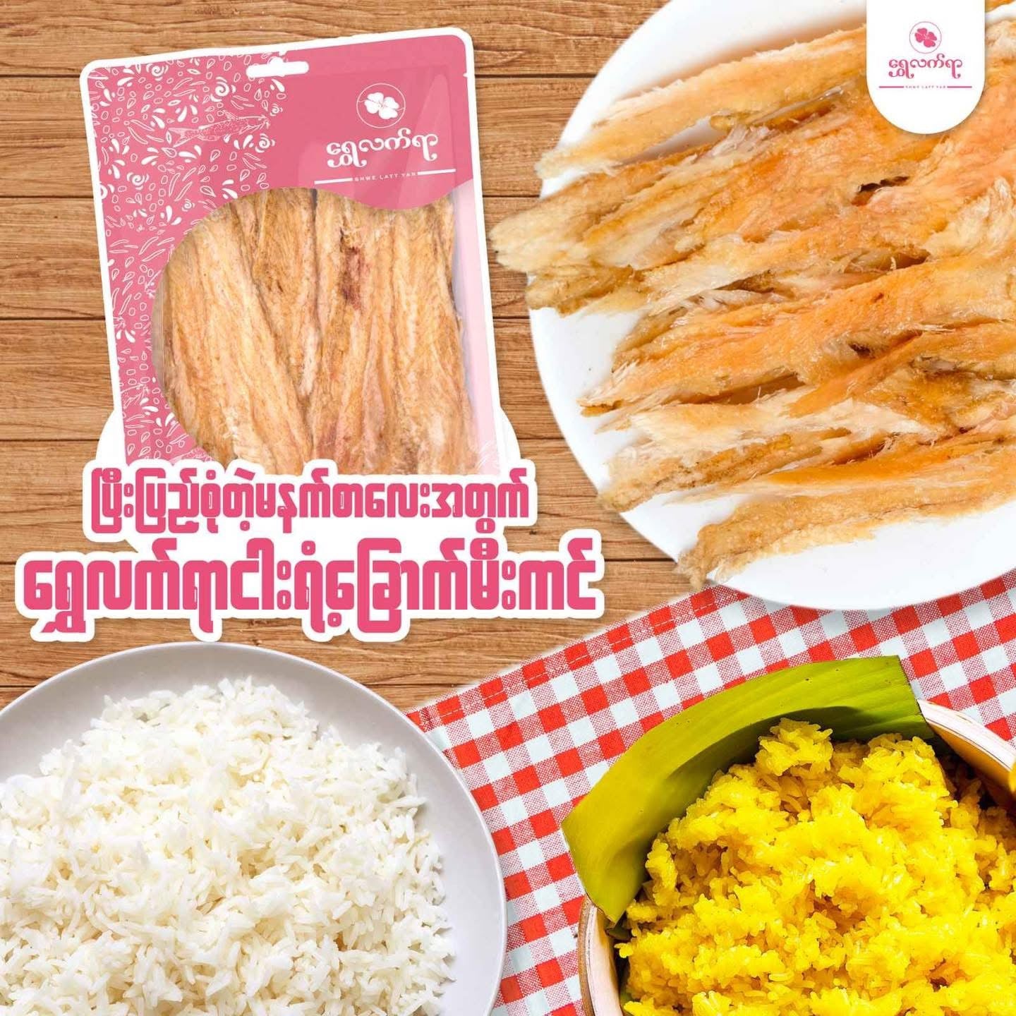 ရွှေလက်ရာ ငါးရံ့ခြောက်မီးကင်