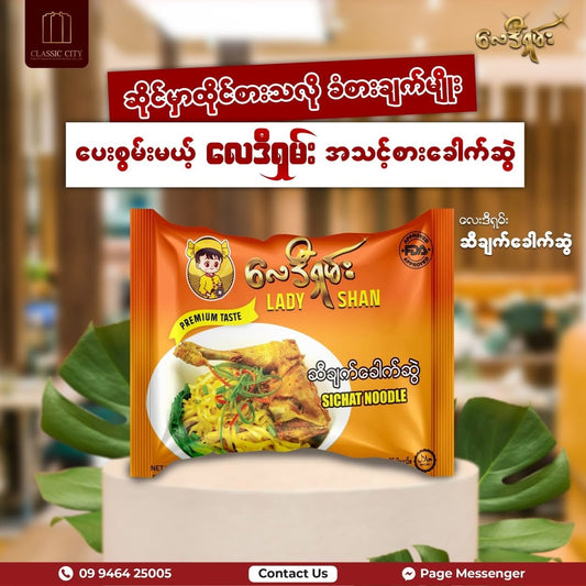 လေဒီရှမ်း ဆီချက်ခေါက်ဆွဲ