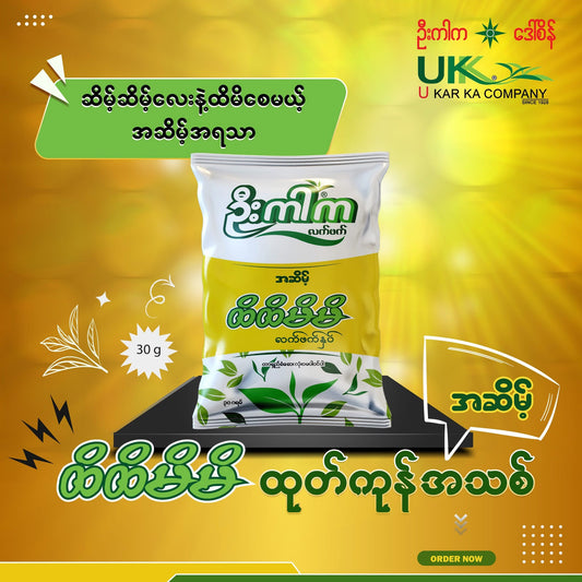 ဦးကာက ထိထိမိမိ လက်ဖက်နှပ် အဆိမ့်