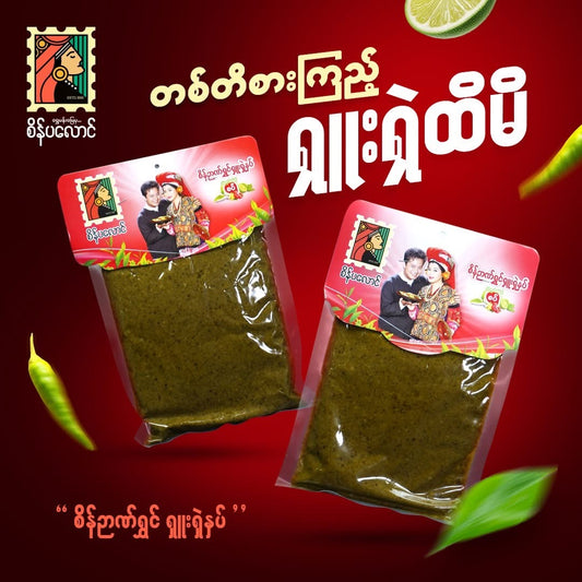 စိန်ပလောင် စိန်ဉာဏ်ရွှင် ရှူးရှဲနှပ်