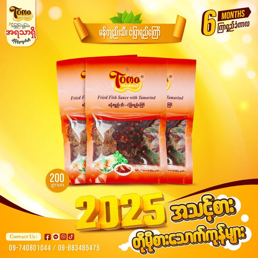 Tomo မန်ကျည်းသီးငံပြာရည်ကြော်