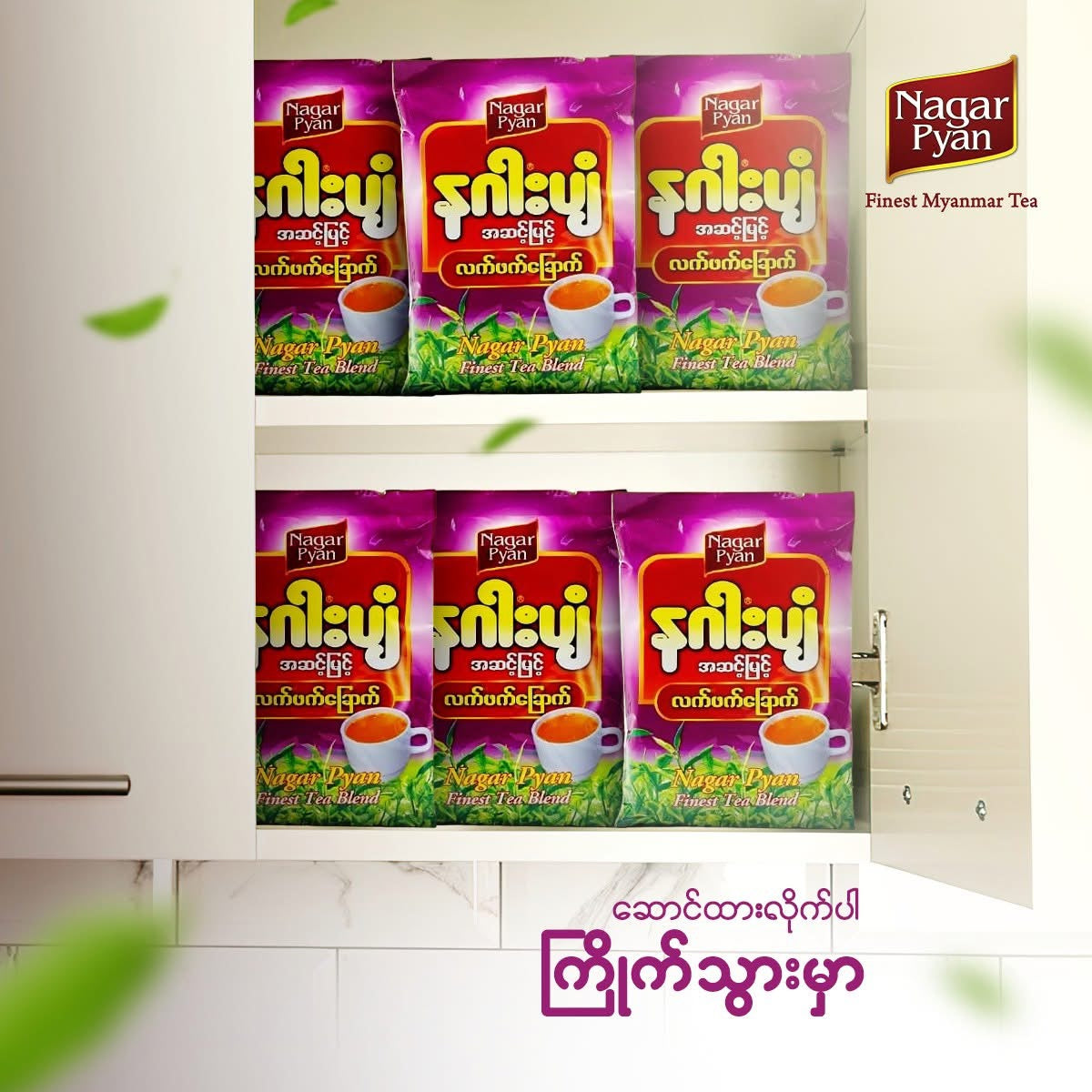 နဂါးပျံ လက်ဖက်အချိုခြောက်