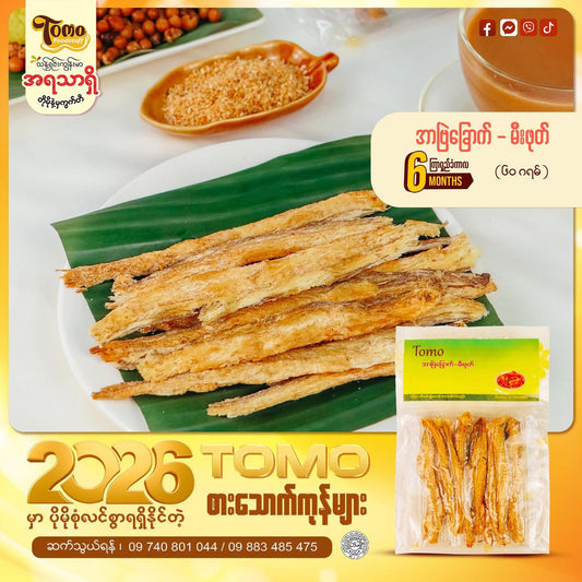 Tomo အာဗြဲခြောက်မီးဖုတ်