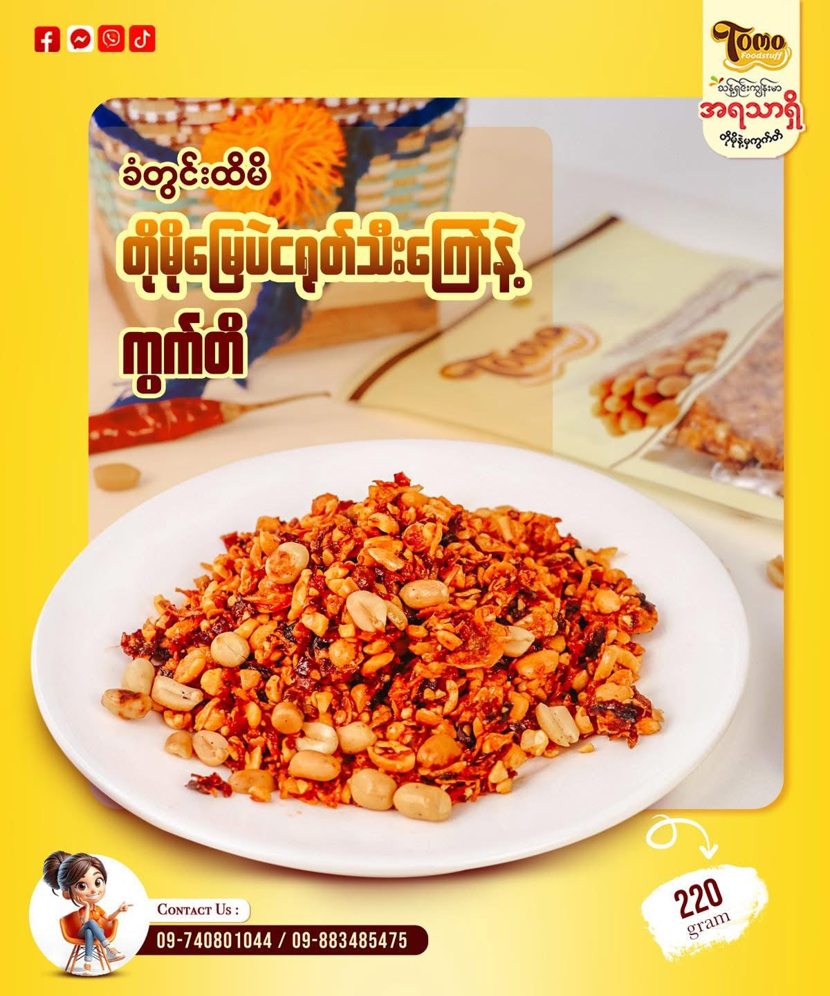 Tomo သားသတ်လွတ် မြေပဲငရုတ်သီးကြော်
