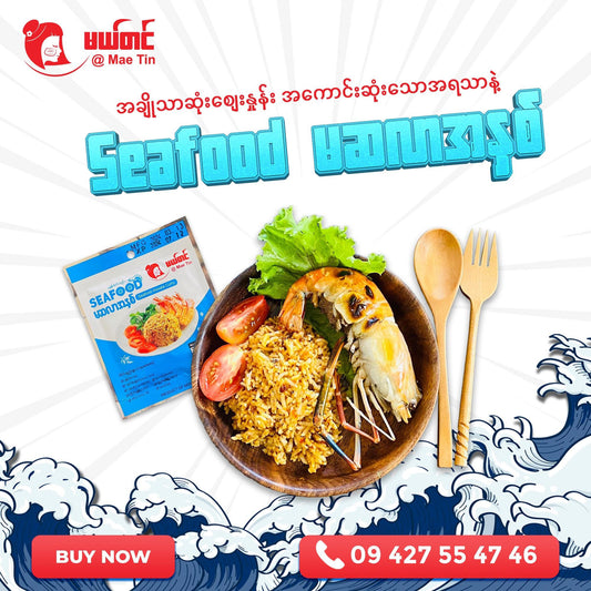 မယ်တင် Seafood မဆလာ