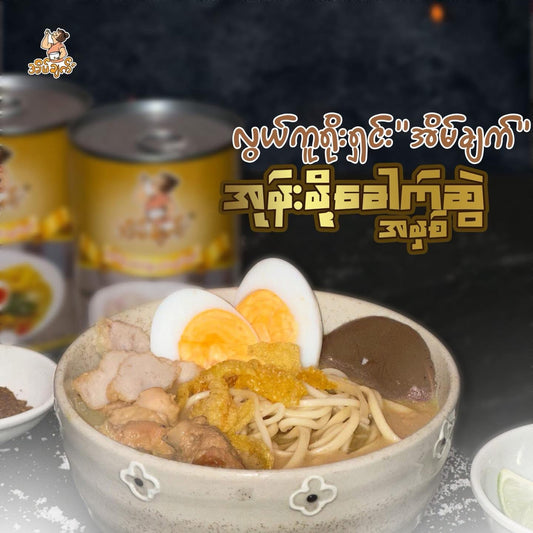 အိမ်ချက် အုန်းနို့ခေါက်ဆွဲဟင်းရည်