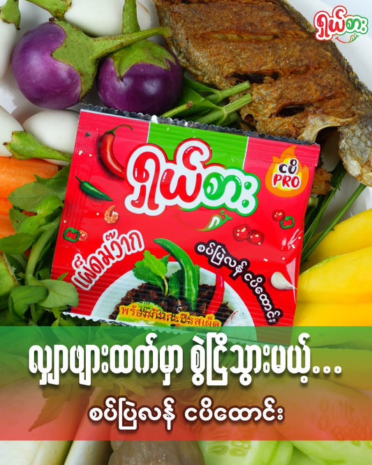 ရှမ်းကြီး ရှယ်စား စပ်ပြဲလန် ငပိထောင်း