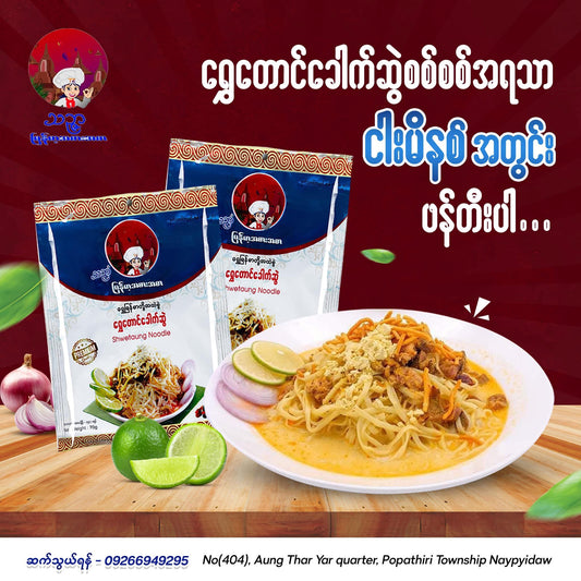 သဉ္ဇာ ရွှေတောင်ခေါက်ဆွဲ