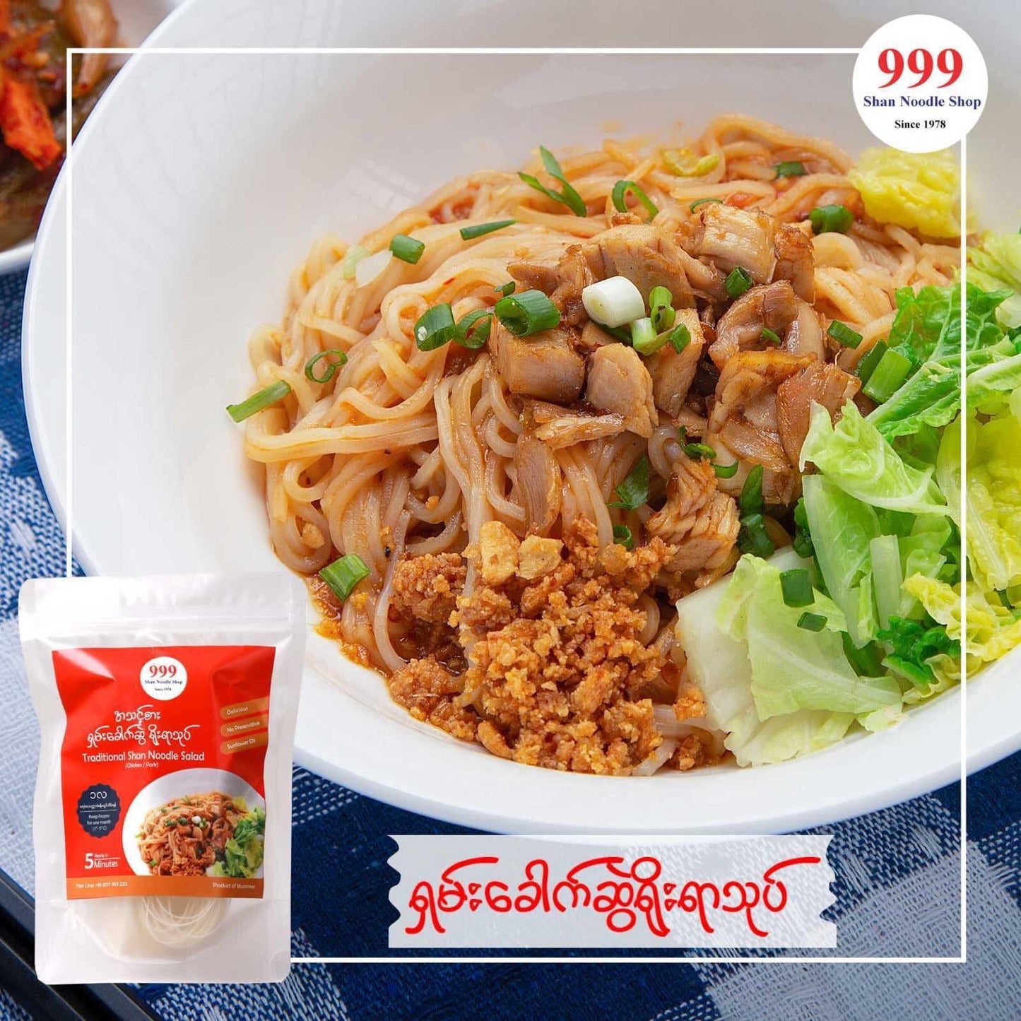 999 ရှမ်းခေါက်ဆွဲရိုးရာသုပ်
