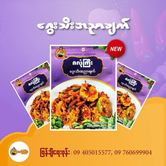 ဇလုံကြီး ဂွေးသီးအညာချက်