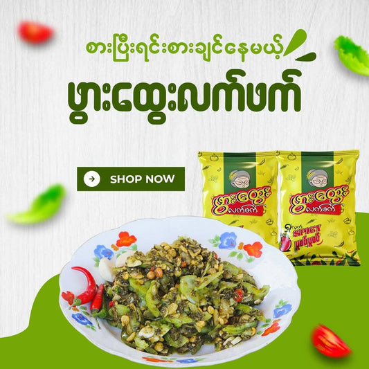 ဖွားထွေး လက်ဖက် ပူပူစပ်စပ်