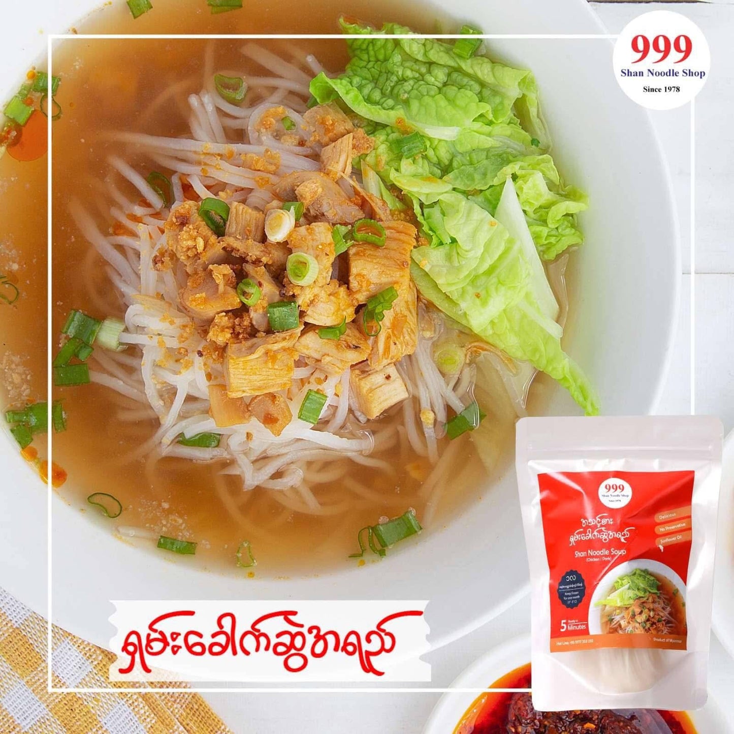 999 ရှမ်းခေါက်ဆွဲအရည်